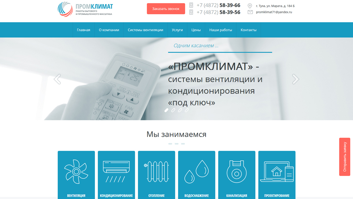Пример дизайна портфолио: Создание сайта для компании Промклимат - рис. 1