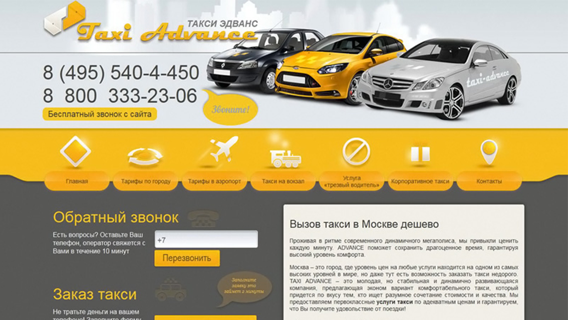 Пример дизайна портфолио: Создание сайта для компании Такси Эдванс - рис. 1