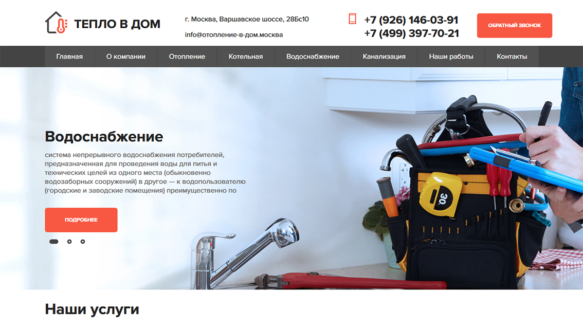 Пример дизайна портфолио: Создание сайта для компании Тепло в Дом - рис. 1