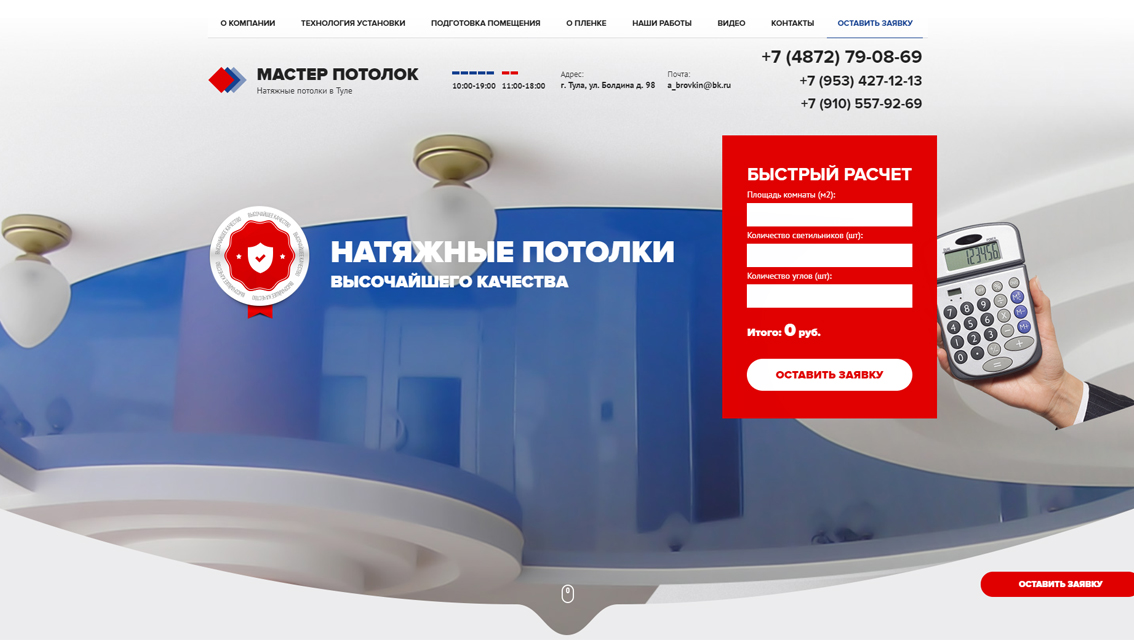 Пример дизайна портфолио: Создание сайта для компании Мастер потолок - рис. 1