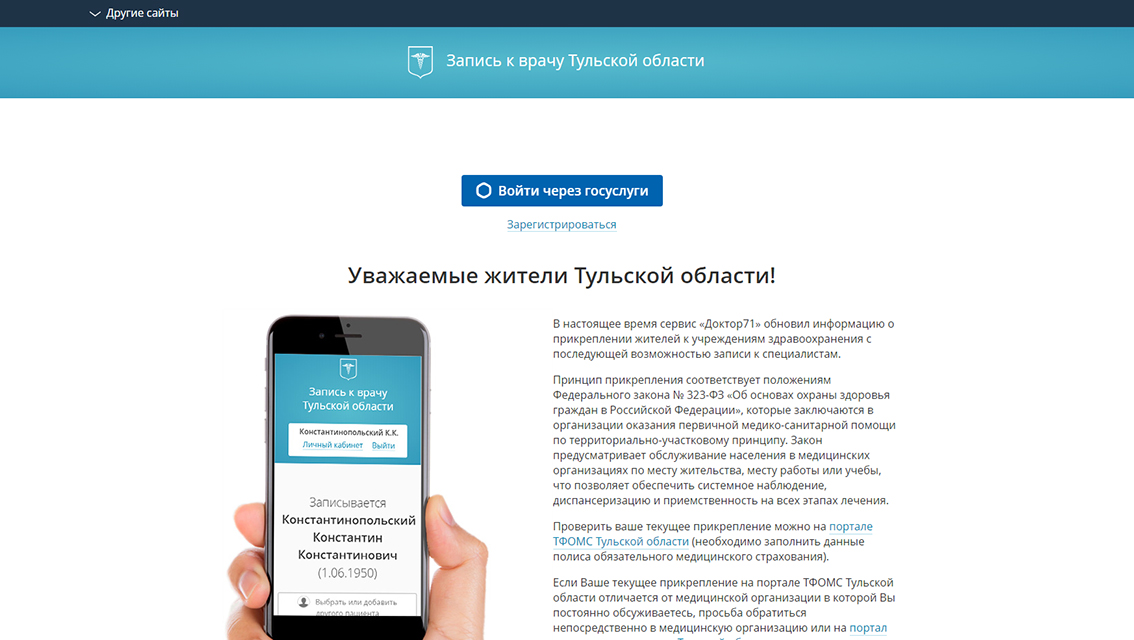Электронная регистратура «ДОКТОР71» - рис.1